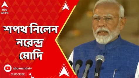 Narendra Modi Oath Taking Ceremony Live Oath Ceremony তৃতীয়বার