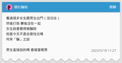 關於騙砲 閒聊板 Dcard