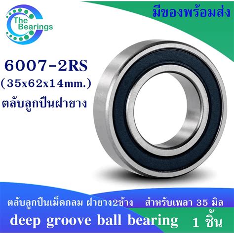 6007 2RS 35x62x14 mm ฝายาง 2 ขาง ตลบลกปนเมดกลมรองลก DEEP