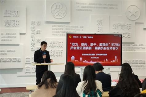 苏州高新区团委召开“敢为、敢闯、敢干、敢首创”学习动员大会澎湃号·政务澎湃新闻 The Paper