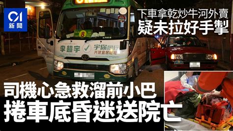 小巴司機疑無拉好手掣下車接外賣 心急救車捲車底 昏迷送院不治