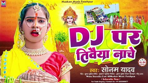 Dj पर तवय नच Sonam Yadav Bhojpuri Chhath Puja Song