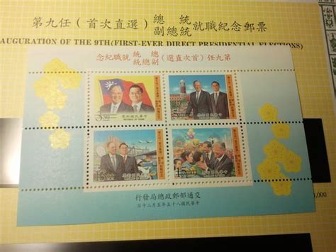 財寶庫 樣票 中華郵政85年紀259第9任 首次直選 總統副總統就職紀念樣票小全張 Yahoo奇摩拍賣