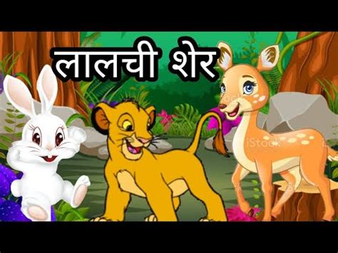 ललच शर The Greedy Lion Story Hindi Kahaniyan Panchtantra Ki