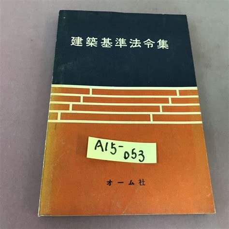 Yahooオークション A15 053 建築基準法令集 オーム社