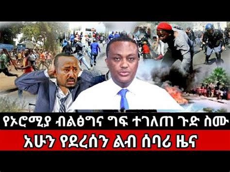 ሰበር ዜና አሁን በማለዳ የደረሰን አስደሳች መረጃ Ethiopian News today Amharic