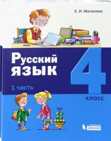 Книга: "Русский язык. 4 класс. Учебник. В 2-х частях" - Елена Матвеева ...