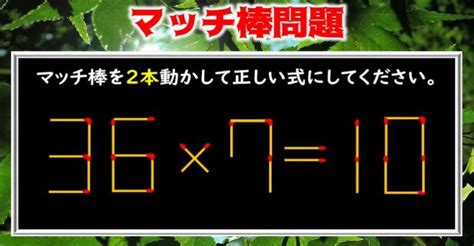 【マッチ棒問題】マッチ棒を動かして正しい式にする問題！全9問！ ネタファクト