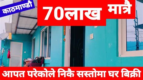 जमम 70लखम Kathmandu ma ghar bikri PremMahat GharjaggaKathmandu