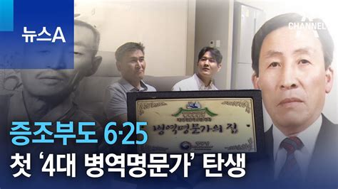 증조부도 6·25첫 ‘4대 병역명문가 탄생 뉴스a Youtube