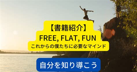 【書評】free Flat Fun これからの僕たちに必要なマインド 自分を知り自分を導いていく Taniku Journey