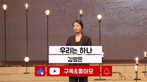 우리 윤복희김영은온누리교회서빙고 Youtube