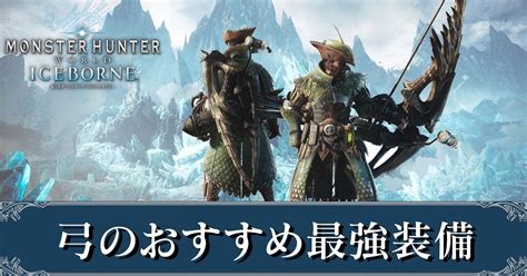 【mhwアイスボーン】弓のおすすめ最強装備｜ドラゴン装備【モンハンワールド】｜ゲームエイト