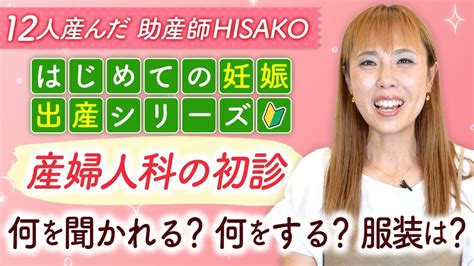 【初めての妊娠・出産シリーズ】産婦人科の初診 何を聞かれる？何をする？服装は？ Youtube