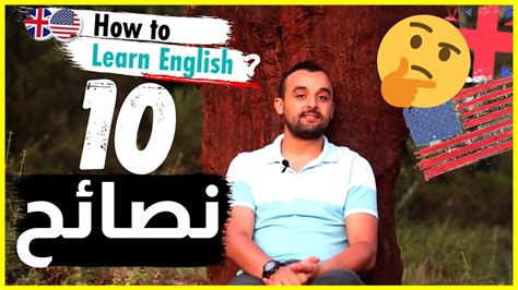 أفضل 10 نصائح لتعلم اللغة الإنجليزية أحسن طريقة لتعلم الإنجليزية