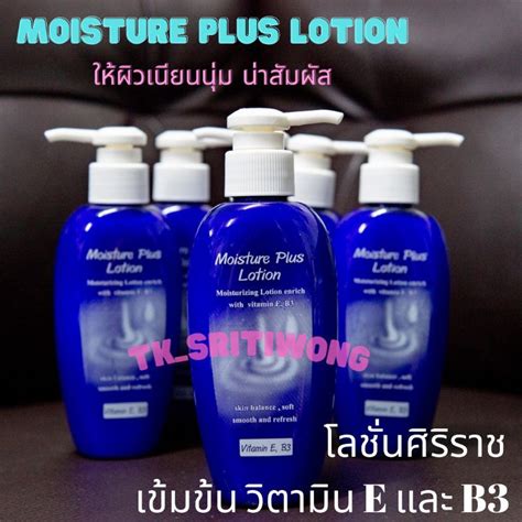 โลชั่นศิริราช บำรุงผิว Moisture Lotion Plus ศิริราช วิตามินอีและบี3