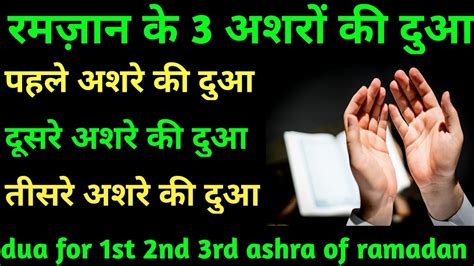 Ramzan Ke 3 Ashron Ki Dua Dua For 1st 2nd 3rd Ashra Of Ramadan Zk