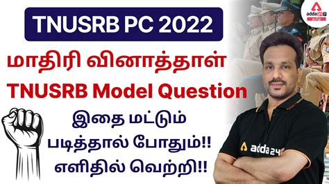 TNUSRB PC Model Question Paper 2022 New Model Question YouTube