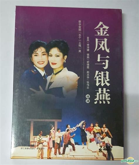 Yesasia 越劇 金鳳與銀燕 Dvd 中國版 Dvd 李沛婕 舒錦霞 浙江文藝音像出版社 中國內地影畫 郵費全免