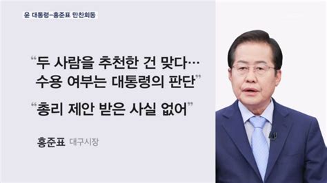 윤 대통령 홍준표 만찬회동김한길 총리·장제원 비서실장 추천