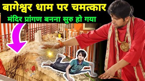 बागेश्वर धाम पर चमत्कार मंदिर प्रांगण बनना सुरु हो गया Bageshwar Dham Mandir Youtube