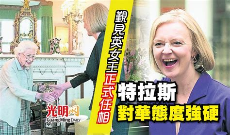 覲見英女王正式任相 特拉斯對華態度強硬 國際 2022 09 06 光明日报