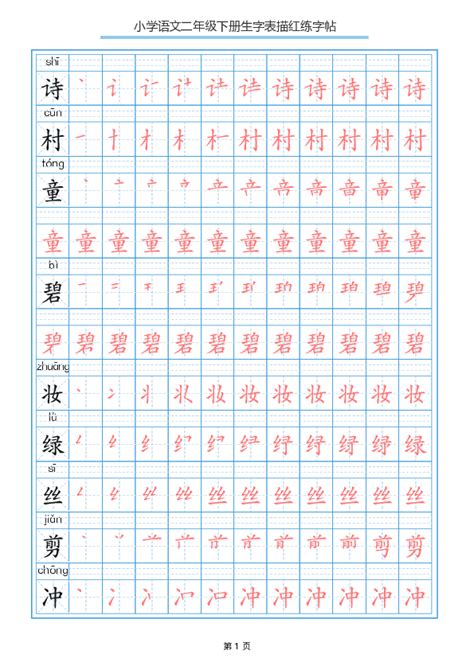 语文 人教部编版小学语文二年级下写字表描红练字帖带拼音笔顺田字格pdf版不完整到11课 素材下载预览 二一课件通