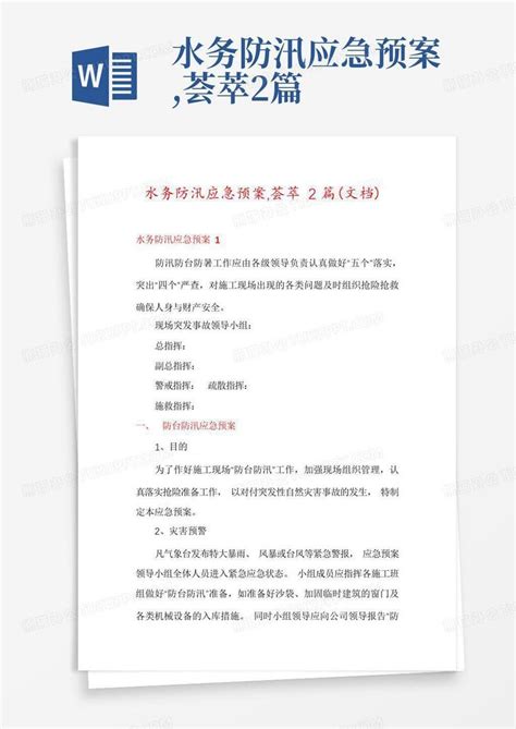 水务防汛应急预案荟萃2篇word模板下载编号qvnwrgao熊猫办公