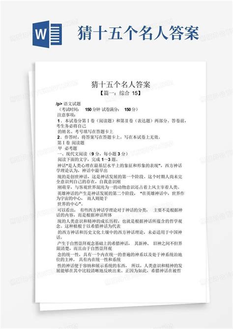 猜十五个名人答案word模板下载编号qrggnzoo熊猫办公