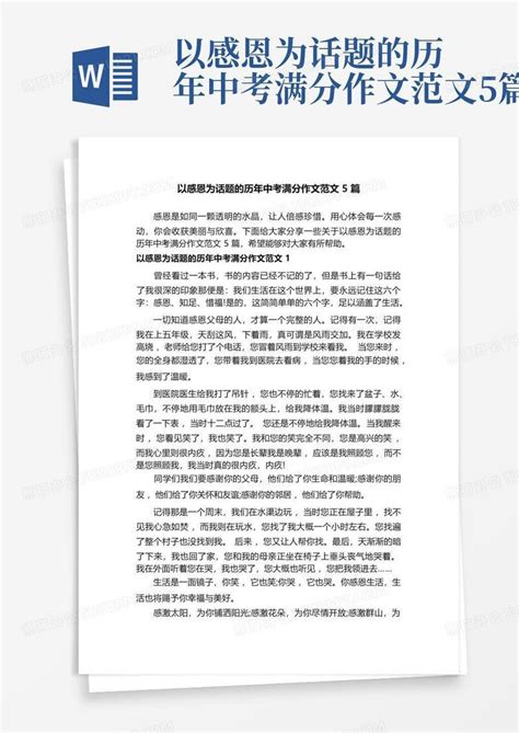 以感恩为话题的历年中考满分作文范文5篇word模板下载编号lkrdvmdz熊猫办公