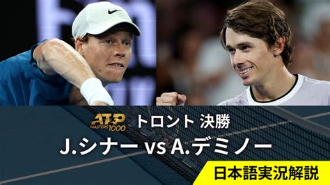 男子テニスatpツアー2023 マスターズ1000 トロント シングルス決勝 Jシナーita Vs Aデミノーaus