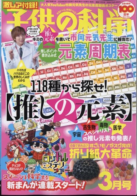 子供の科学 2024年 3月号 子供の科学編集部 Hmvandbooks Online 037030324