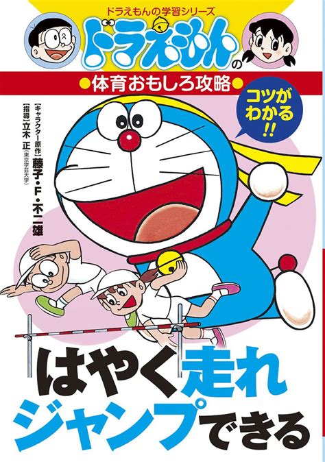 ドラえもんの体育おもしろ攻略 はやく走れジャンプできる ドラえもんの学習シリーズ 立木 正 藤子プロ たかや 健二 本 通販