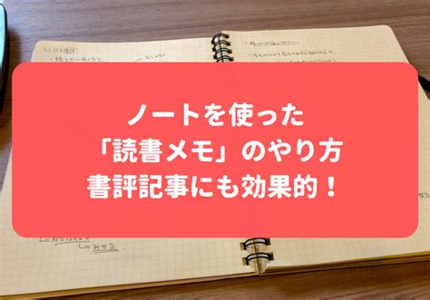 ノートを使った「読書メモ」のやり方。書評記事にも効果的！