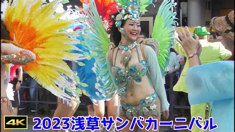 最速！4年ぶりに復活！2023浅草サンバカーニバル！【4k】【sambacarnival】 Youtube