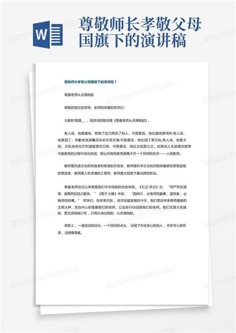 尊敬师长孝敬父母国旗下的演讲稿word模板下载编号loxjdgkk熊猫办公