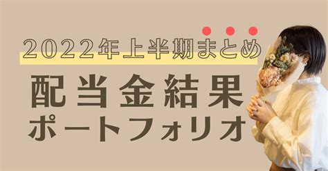 2022年上半期！もらった配当金を大公開！高配当株ポートフォリオ～日本株＆米国株～ カケマネ