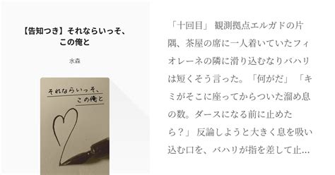 11 【告知つき】それならいっそ、この俺と 竜の彼と人の彼女（バハフィオまとめ） 水森の小説シ Pixiv