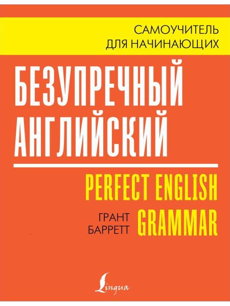 Безупречный английский. Самоучитель для начинающих - купить с доставкой ...