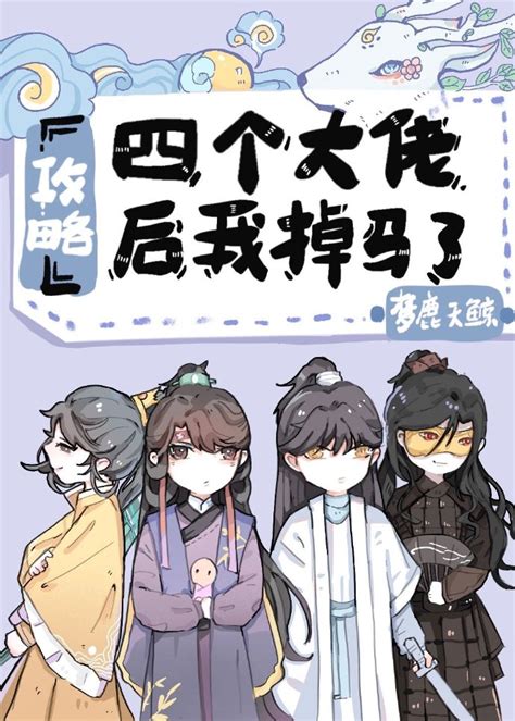 攻略四个大佬后我掉马了梦鹿天鲸 原创小说 言情小说 晋江文学城