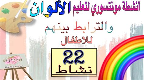 انشطة منتسوري لتعليم الالوان🎨 والترابط بينهاللاطفال من سن 15الي35