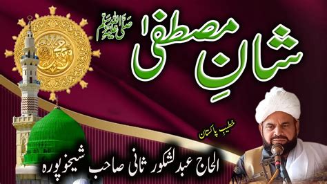 Shan E Mustafa Rabi Ul Awal Special Saw Hafiz Abdul Shukoor Sani