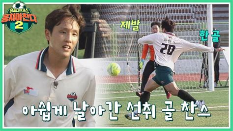 왼발 슈팅으로 아쉽게 날아간 허민호heo Min Ho의 선취 골 찬스 ㅠ ㅠ 뭉쳐야 찬다2jtbcsoccer2 43회