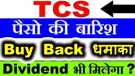 TCS DIVIDEND BUY BACK धमक TCS BUY BACK LATEST BREAKING NEWS TCS