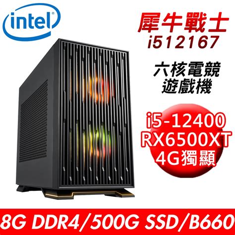 【技嘉平台】犀牛戰士i512167 六核電競遊戲機i5 12400b6608g500g Ssdrx6500xt 4g550w