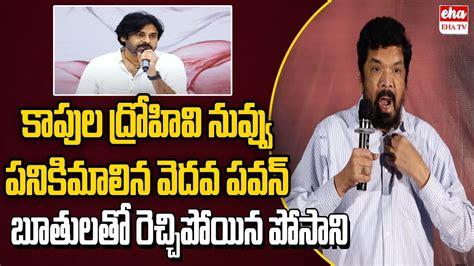 Posani Krishna Murali Shocking Comments On Pawan Kalyan Chandrababu