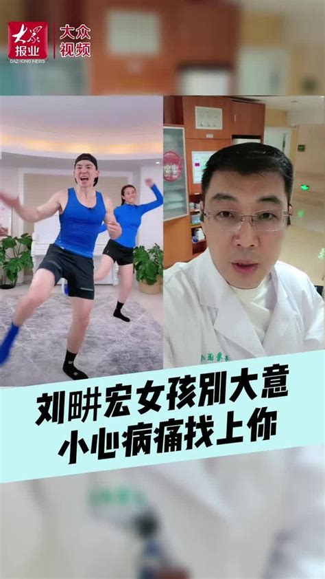 做“刘畊宏女孩”？山大齐鲁医院骨科大夫建议谨慎跟风关节骨头频道东方养生