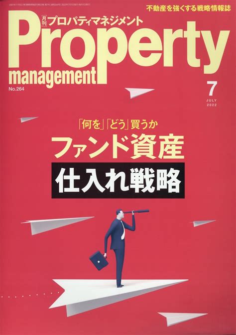 楽天ブックス 月刊 プロパティマネジメント 2022年 7月号 雑誌 綜合ユニコム 4910180170720 雑誌