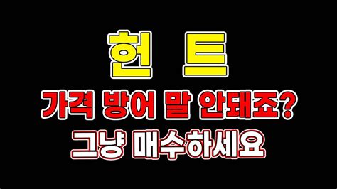 헌트코인 상승 추세 전환 5억 매수 계획 헌트코인 헌트코인전망 Youtube