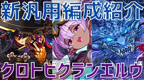 【パズドラ】グランエルヴorクロトビ未所持必見！水着ヴェロア入り最新版クロトビグランエルヴ汎用編成紹介！【初心者向け】 Youtube